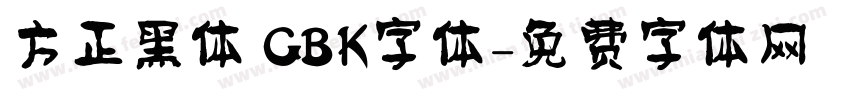 方正黑体 GBK字体字体转换